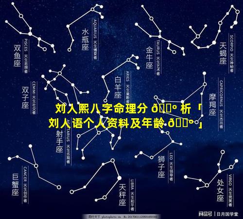 刘人熙八字命理分 🌺 析「刘人语个人资料及年龄 🐺 」